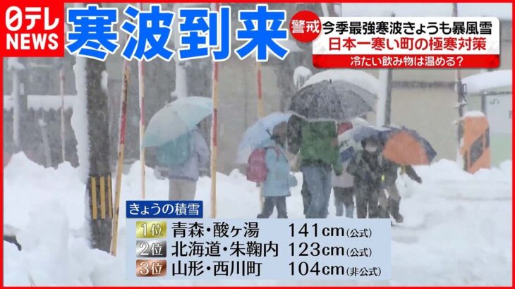 【北日本で暴風雪】積雪141cmを記録 “日本一寒い町”では極寒対策