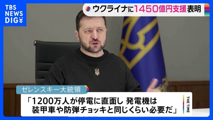 ウクライナ支援を議論する国際会議　1450億円の支援表明　厳しい冬を乗り切るために｜TBS NEWS DIG