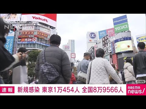 【速報】東京都の新規感染1万454人　全国8万9566人　新型コロナ(2022年12月4日)