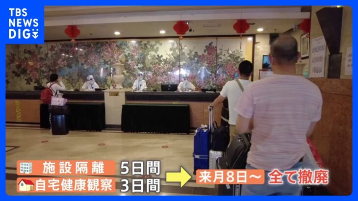 中国・入国時の隔離措置を撤廃へ　発表15分後には航空券検索が7倍に｜TBS NEWS DIG
