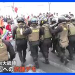 ペルー抗議デモ激化で死者15人に…　足止めの日本人観光客「いつまで続くのか不安」　空港・幹線道路の封鎖続く｜TBS NEWS DIG