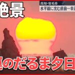 【幸運のだるま夕日】見られるのは年15回ほど…冬の風物詩・絶景の蜃気楼 高知・宿毛市