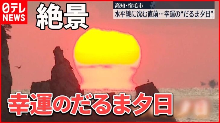 【幸運のだるま夕日】見られるのは年15回ほど…冬の風物詩・絶景の蜃気楼 高知・宿毛市