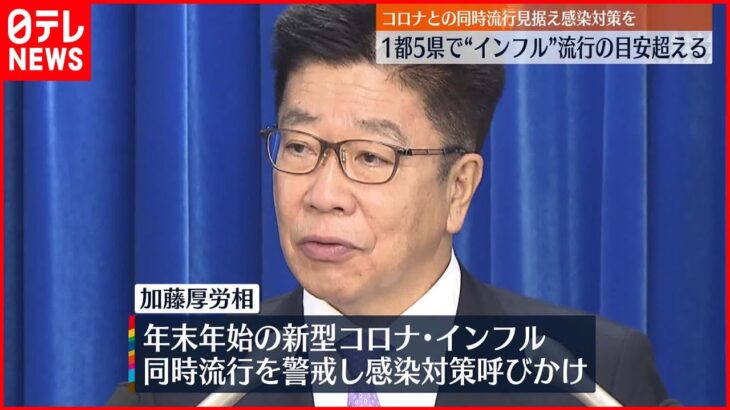 【インフルエンザ】1都5県で流行の目安超える 「同時流行」感染対策を呼びかけ