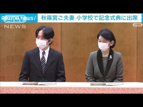 秋篠宮ご夫妻　小学校の「開校150周年」記念式典に出席(2022年12月3日)