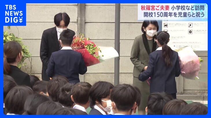 秋篠宮ご夫妻が区立小学校の開校150周年の式典に出席｜TBS NEWS DIG