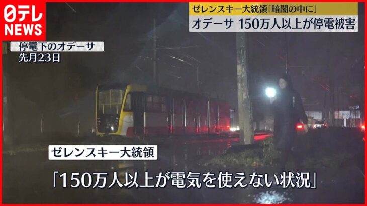 【停電】オデーサで150万人以上が被害　ゼレンスキー大統領「イラン製ドローンによる攻撃」