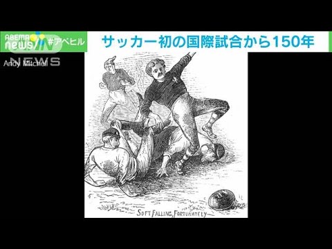 サッカー史上初の国際試合から150年　当時は長ズボンと帽子着用(2022年12月1日)