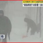 【今季最強寒波】石川県内で約1500戸の停電続く 金沢市で“顕著な降雪”観測