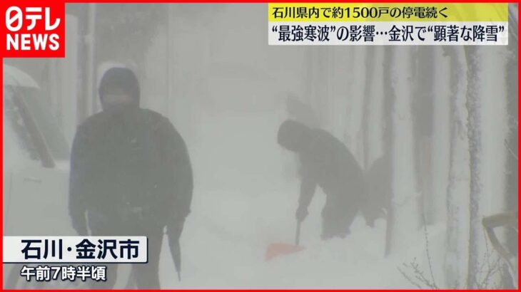 【今季最強寒波】石川県内で約1500戸の停電続く 金沢市で“顕著な降雪”観測