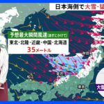 日本海側で15日朝までに最大50センチの大雪に…風も強まり猛吹雪のおそれも　路面の凍結に注意【予報士解説】｜TBS NEWS DIG