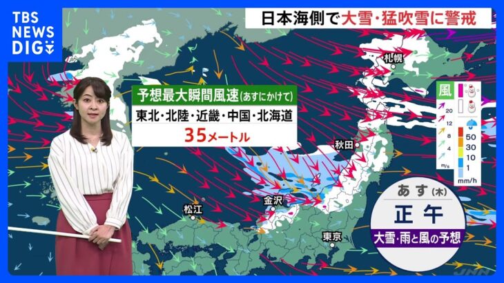 日本海側で15日朝までに最大50センチの大雪に…風も強まり猛吹雪のおそれも　路面の凍結に注意【予報士解説】｜TBS NEWS DIG