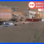 “記録的大雪” 国道で約15kmの車両滞留発生　国土交通省が対応　新潟・柏崎市｜TBS NEWS DIG