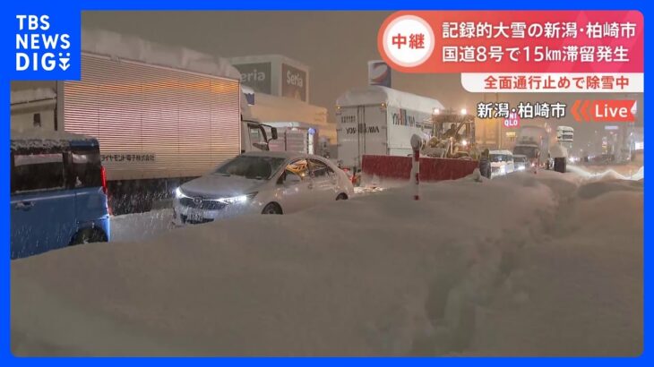 “記録的大雪” 国道で約15kmの車両滞留発生　国土交通省が対応　新潟・柏崎市｜TBS NEWS DIG