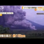 ジャワ島で大規模“火山噴火”　噴煙高さ15km達する(2022年12月5日)