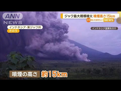 ジャワ島で大規模“火山噴火”　噴煙高さ15km達する(2022年12月5日)