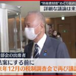 【“防衛費財源”めぐり】16日のとりまとめへ最終調整 自民党