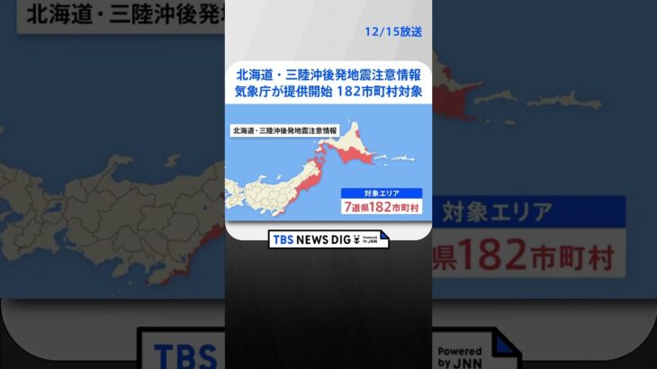 「北海道・三陸沖後発地震注意情報」気象庁が16日から提供開始　北海道から千葉県までの計182市町村対象　住民に事前の避難は求めず| TBS NEWS DIG #shorts