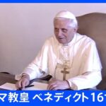 【訃報】前ローマ教皇 ベネディクト16世 死去 95歳、ローマ教皇庁のツイッターやYouTube開設するなど「人々との対話」重視｜TBS NEWS DIG