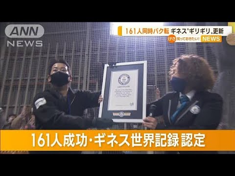 “同時バク転”ギネス世界記録　“161人ギリギリ”更新(2022年12月12日)