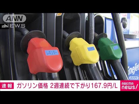 【速報】ガソリン価格167.9円/L　前週から0.2円値下がり　2週連続値下がり(2022年12月28日)