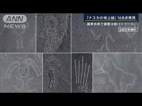 ナスカの地上絵　新たに168点発見　最新技術で高速化“世界唯一”山形大研究グループ(2022年12月9日)