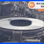 東京大会総経費は1兆6989億円と会計検査院　今後の開催への注文も｜TBS NEWS DIG