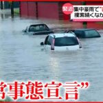 【ブラジル】集中豪雨で17都市で“非常事態宣言” 街が浸水し地滑りも…