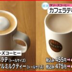 【タリーズコーヒー】ドリンク17品目 フード35品目を値上げへ 12月26日から