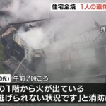 住宅全焼の火災で1人の遺体見つかる　住人の70代女性と連絡取れず　兵庫・丹波篠山市（2022年12月17日）