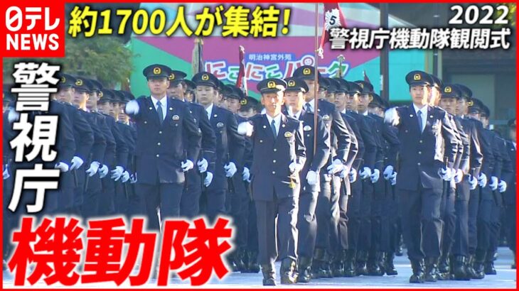 【各部隊集結】約1700人！”近衛の一機”から航空隊まで 警視庁機動隊観閲式2022