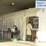 ＪＲ新大阪駅に「コロナ臨時検査場」　1日約700人の検査に対応可　1月12日まで開設（2022年12月24日）