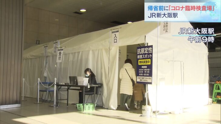 ＪＲ新大阪駅に「コロナ臨時検査場」　1日約700人の検査に対応可　1月12日まで開設（2022年12月24日）