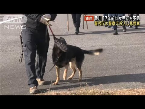 【独自】香川 17年前に5歳女児行方不明　警視庁の警察犬投入し再捜索(2022年12月20日)