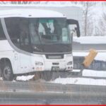 【事故】観光バスが分岐帯に衝突…18人が痛み訴えるもケガ人なし 道央自動車道