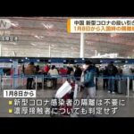 中国　1月8日から入国時の隔離措置撤廃へ　感染症としての扱い引き下げ(2022年12月27日)