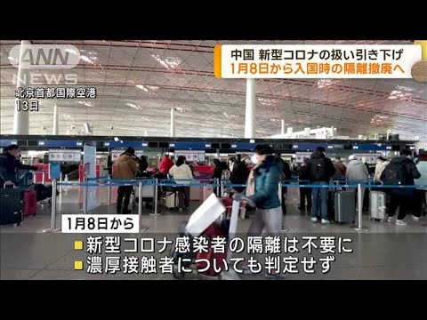 中国　1月8日から入国時の隔離措置撤廃へ　感染症としての扱い引き下げ(2022年12月27日)