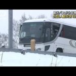 観光バスが分岐帯に衝突　18人けが　北海道旭川市(2022年12月8日)