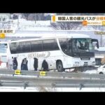 韓国人客の観光バス“分岐帯に衝突”　18人痛み訴え(2022年12月9日)