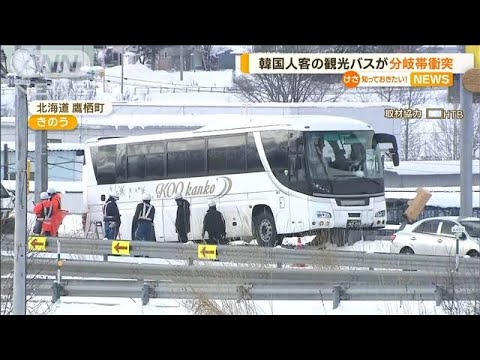 韓国人客の観光バス“分岐帯に衝突”　18人痛み訴え(2022年12月9日)