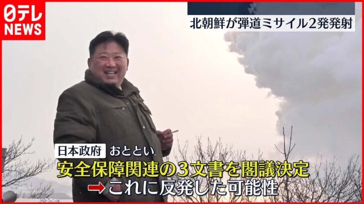 【北朝鮮】18日昼ごろ北朝鮮が日本海に向けて弾道ミサイル2発を発射　韓国軍