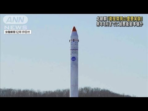 北朝鮮　18日の飛翔体発射は「衛星開発の重要実験」(2022年12月19日)