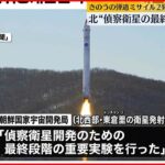 【北朝鮮】18日に発射の弾道ミサイルか…“偵察衛星開発へ最終段階の実験” 北朝鮮メディア報じる