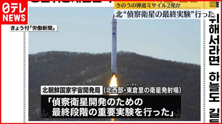 【北朝鮮】18日に発射の弾道ミサイルか…“偵察衛星開発へ最終段階の実験” 北朝鮮メディア報じる