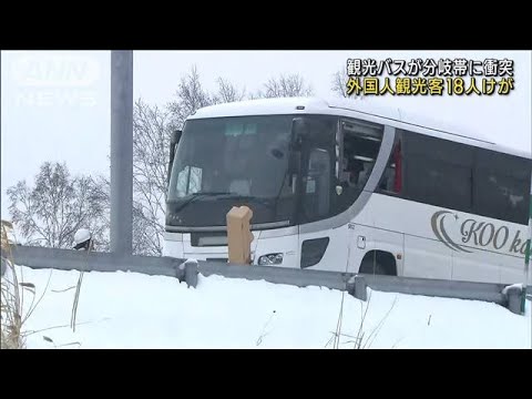 観光バスが分岐帯に衝突　18人けが　北海道旭川市(2022年12月8日)