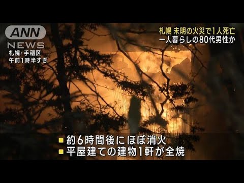 未明に住宅火災1人死亡　80代住人男性と連絡取れず(2022年12月12日)