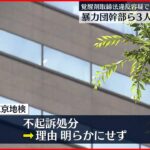 【不起訴処分】フランスから覚醒剤1億8000万円相当“密輸”で逮捕の暴力団幹部ら3人