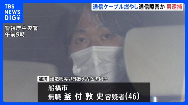 電話など180回線が17時間の通信障害 NTT東日本の通信ケーブル放火などで無職の男逮捕｜TBS NEWS DIG