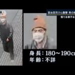 身長180～190cm…慌てる様子なく“逃走”　宮台さん襲撃の男の映像公開(2022年12月12日)