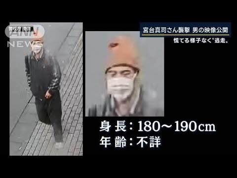 身長180～190cm…慌てる様子なく“逃走”　宮台さん襲撃の男の映像公開(2022年12月12日)